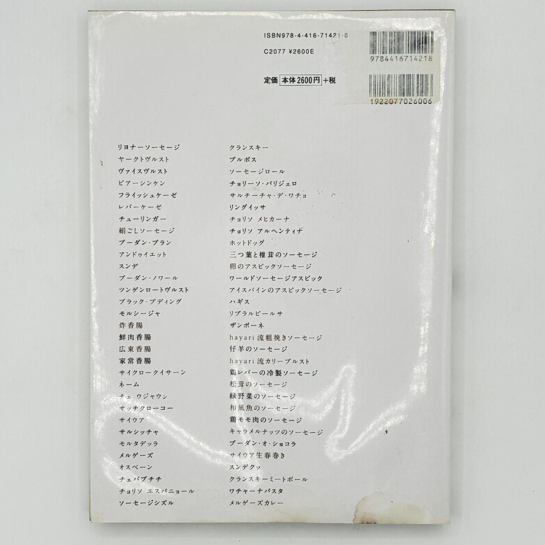 増補改訂版 シャルキュティエのソーセージレシピ : ソーセージづくりの基本と世界