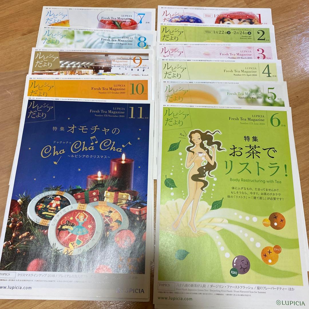 ルピシアだより2012-2023.12年分セット！＋おまけ
