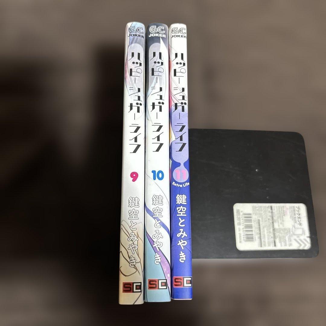 ハッピーシュガーライフ/9/10/11