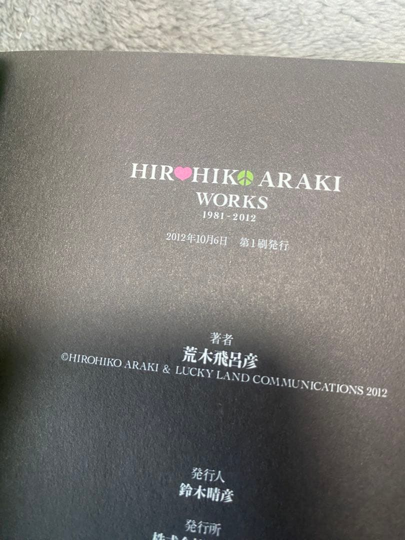 【初版】HIROHIKO ARAKI WORKS 1981-2012 荒木飛呂彦