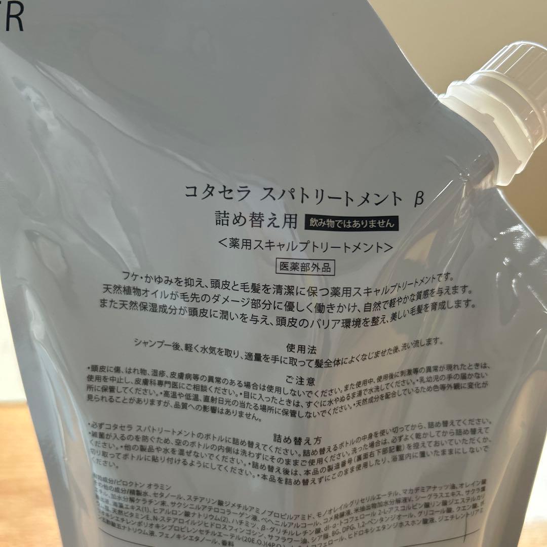 コタセラ　スパシャンプー、トリートメント　詰替