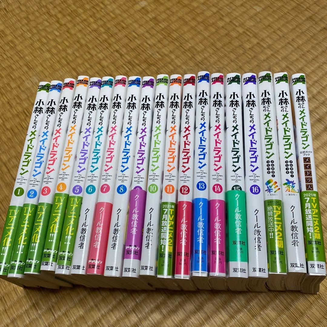 小林さんちのメイドラゴン 1巻〜16巻 フルカラーコミック 彩 龍 メイドラ大全