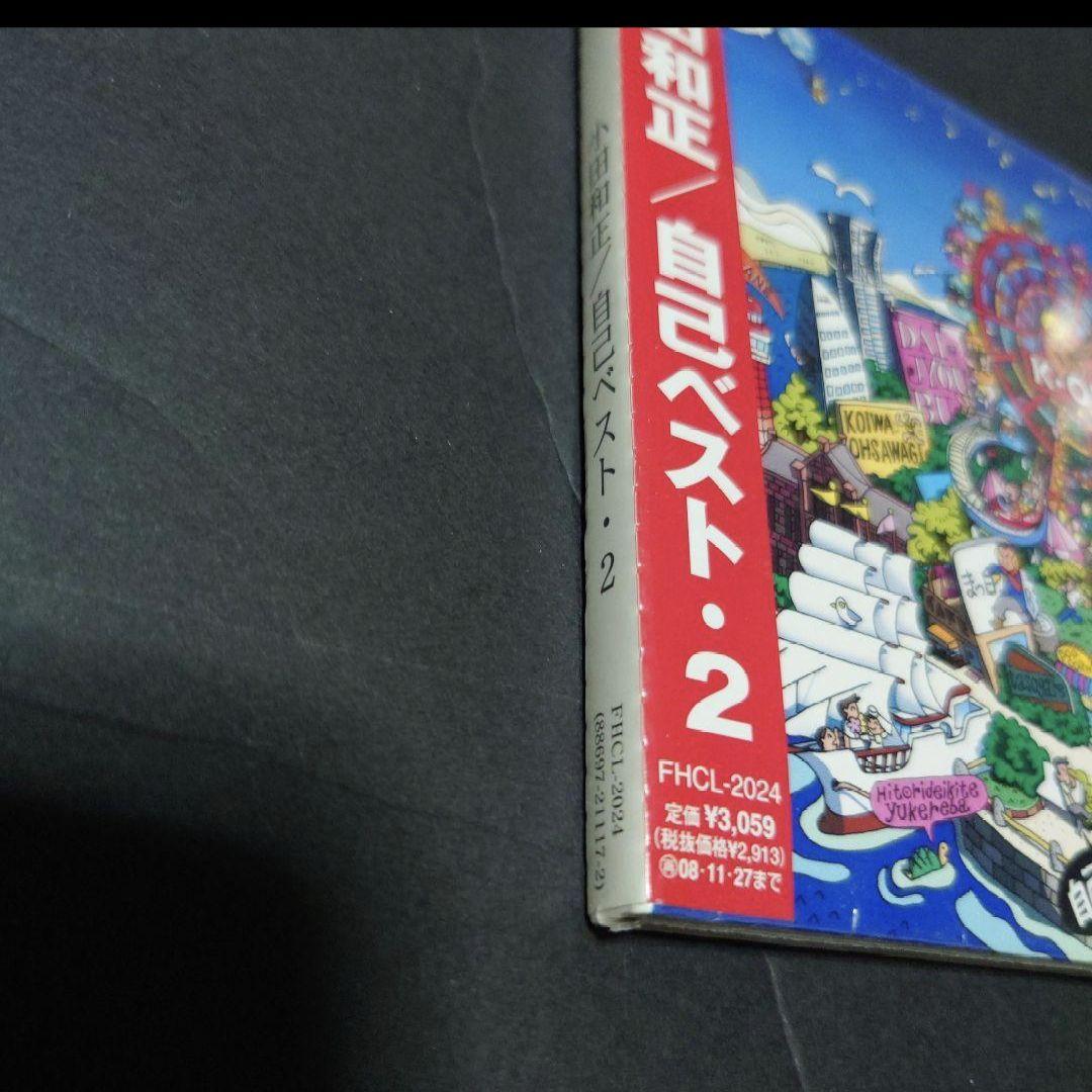 小田和正　アルバム　自己ベスト2　初回仕様限定版　いつかどこかで　新品未開封CD