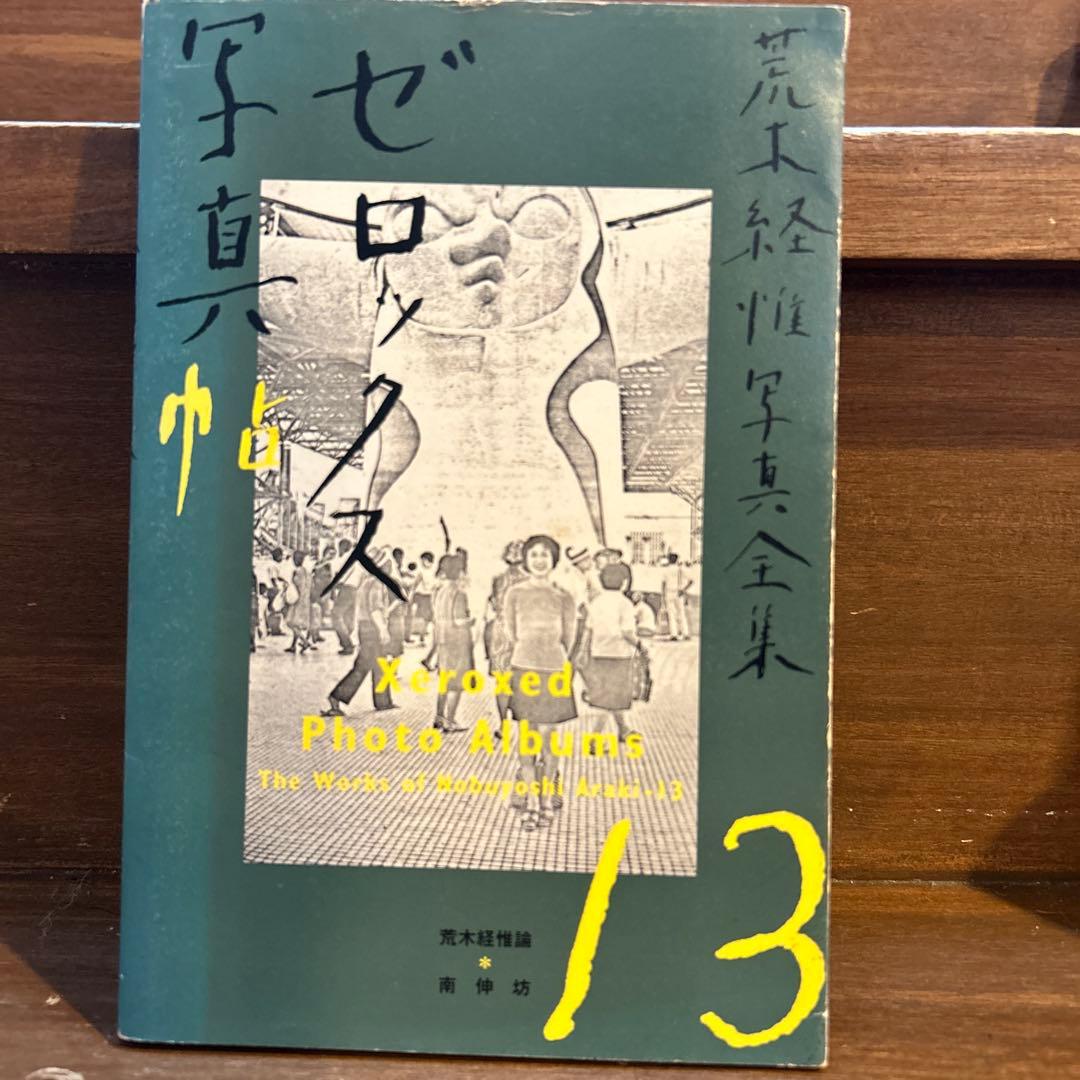 アラーキー　ゼロックス写真帳 13