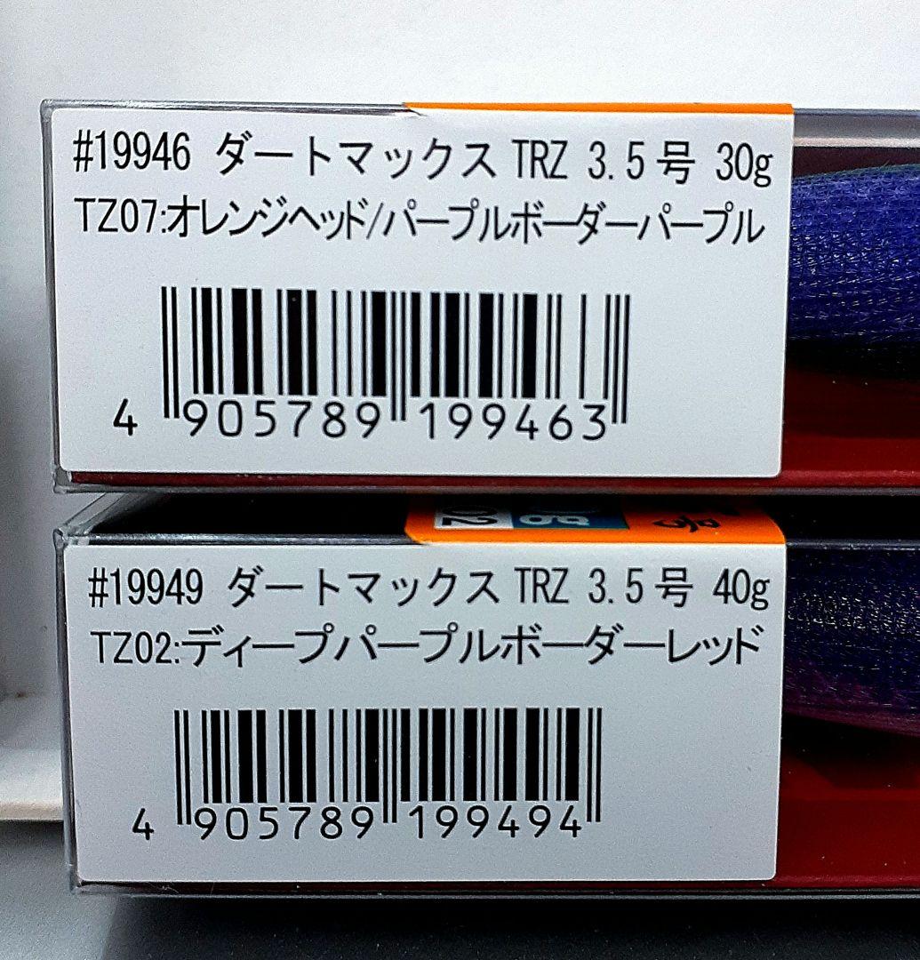 ダートマックス TRZ　30g－TZ07・40g―TZ02　新品未開封　新製品
