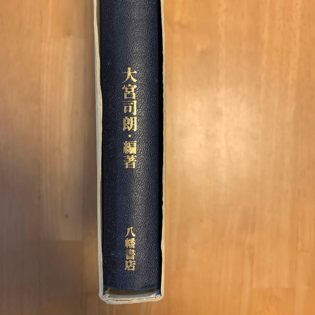 神仙養生法 大宮司朗著 ハードカバー