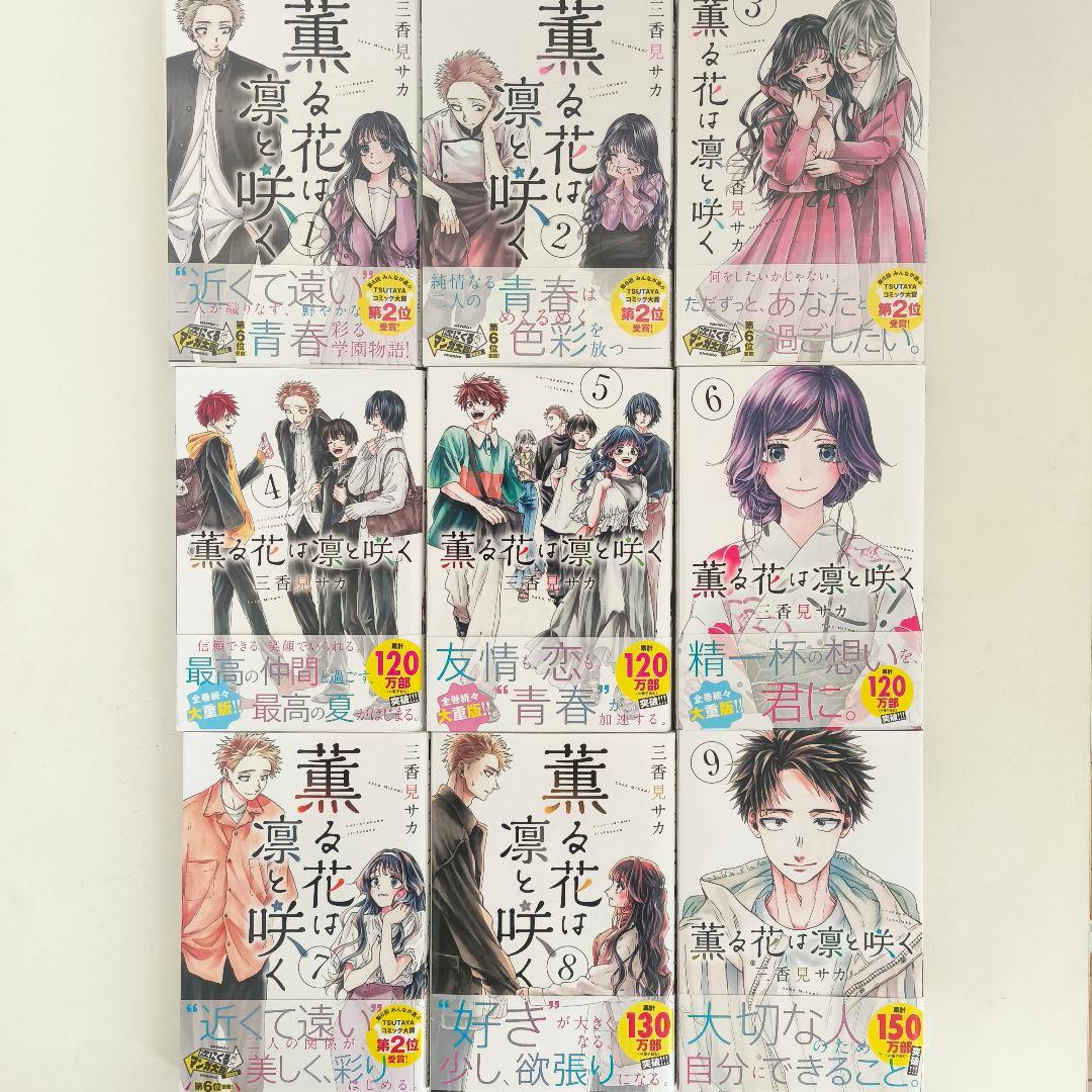 薫る花は凛と咲く 1-16巻セット 店舗特典付き