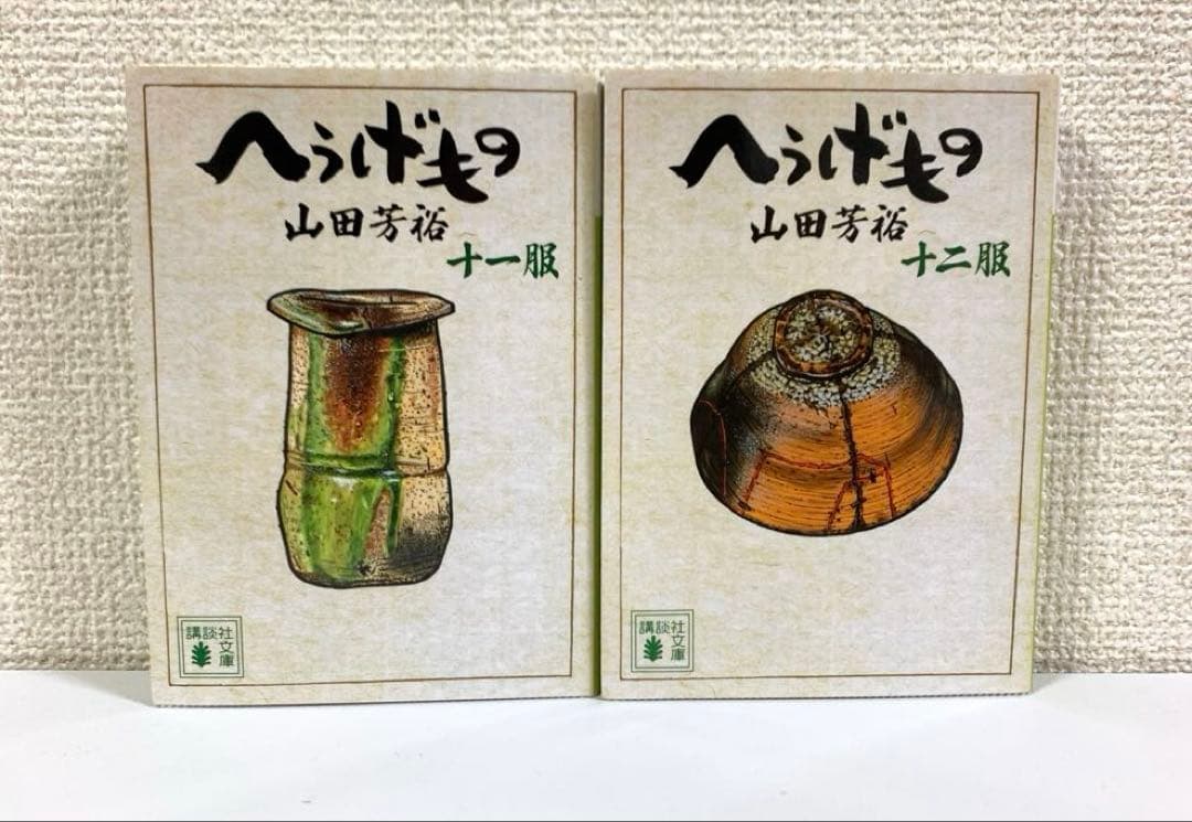 へうげもの　文庫版 11巻〜12巻 2冊セット　山田芳裕　戦国時代　古田織部