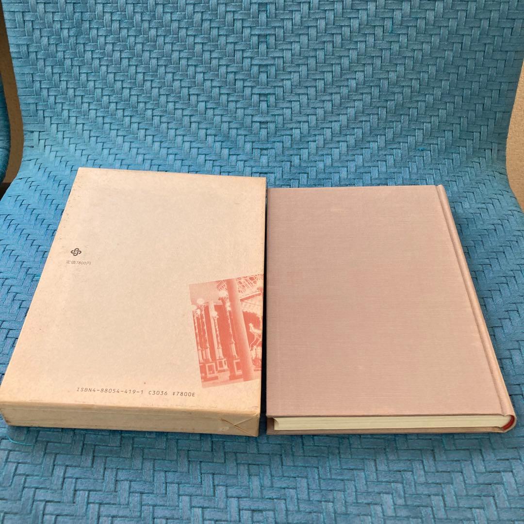 【希少】遊園地の文化史　中藤保則 著/加藤秀俊 解説