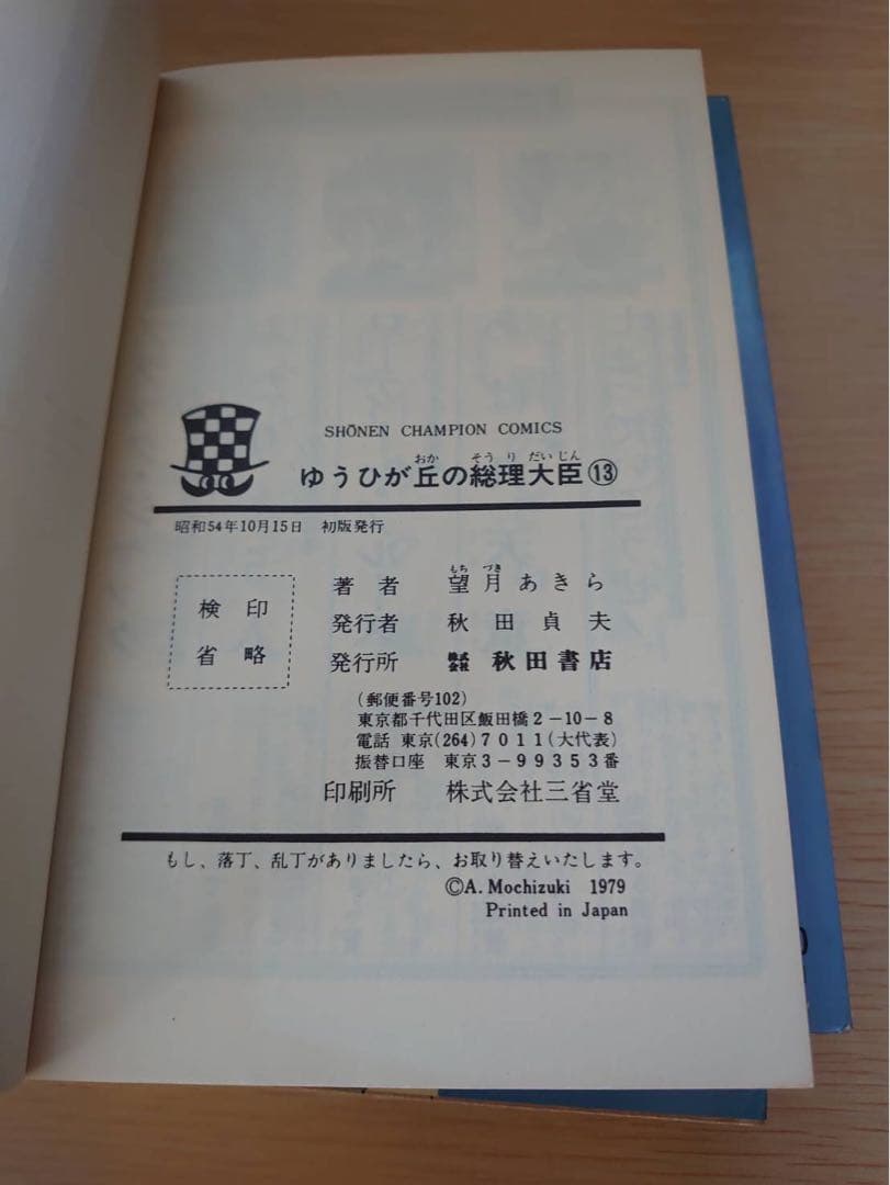 ゆうひが丘の総理大臣1-17巻セット　初版あり　望月あきら コミック