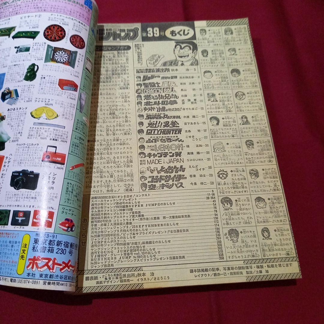 【当時物美品】週刊 少年 ジャンプ 1987年39号 漫画 アニメ