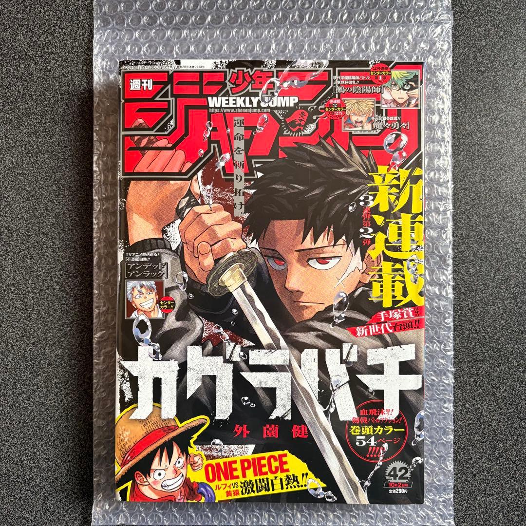 週刊少年ジャンプ 2023 No.42 2024 No.40カグラバチ
