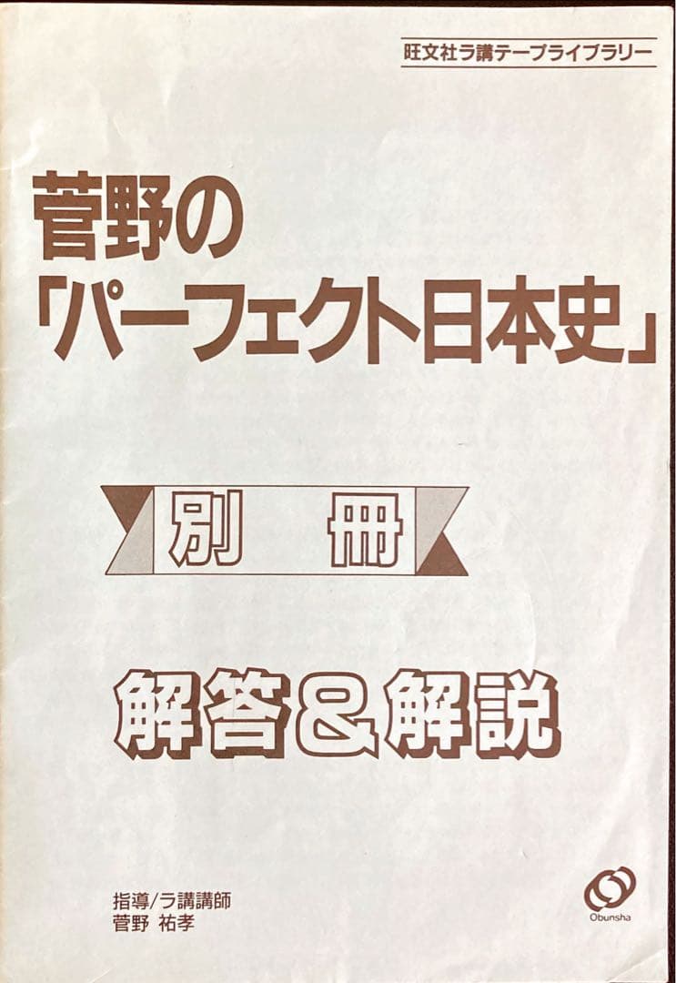 菅野のパーフェクト日本史