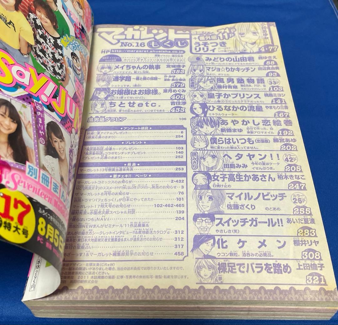 マーガレット 2011年16号
