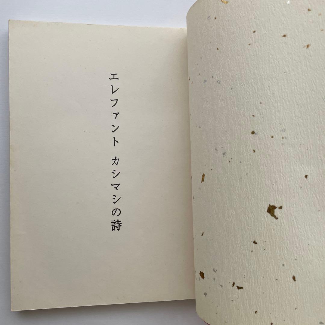 貴重本 詩集 エレファントカシマシの詩 宮本浩次 ハービー山口 しりあがり寿