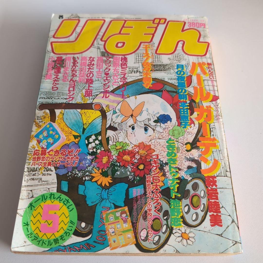 昭和少女マンガ雑誌りぼん3冊セット1983年1984年1985年