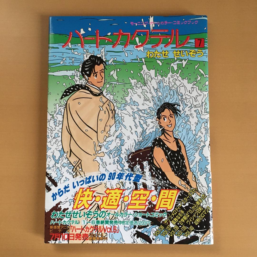 わたせせいぞう 「ハートカクテル」２〜１１巻、他２冊