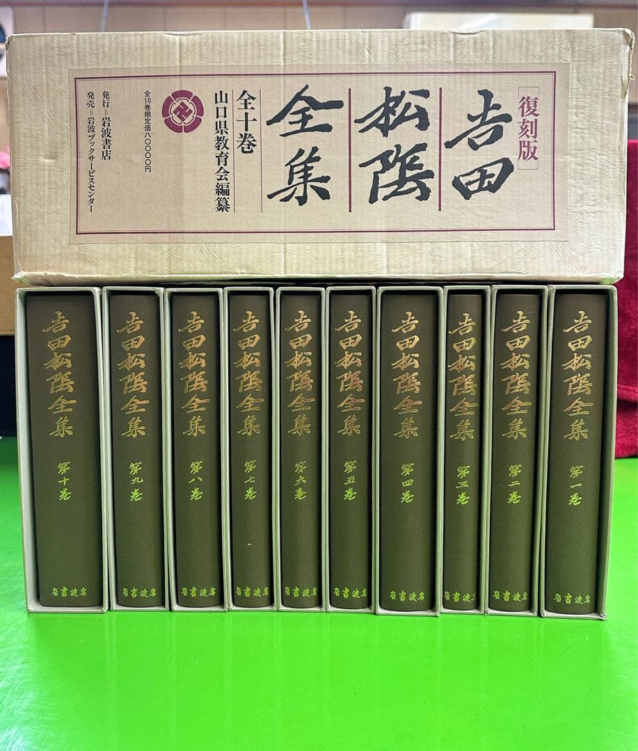 吉田松陰全集（岩波書店）