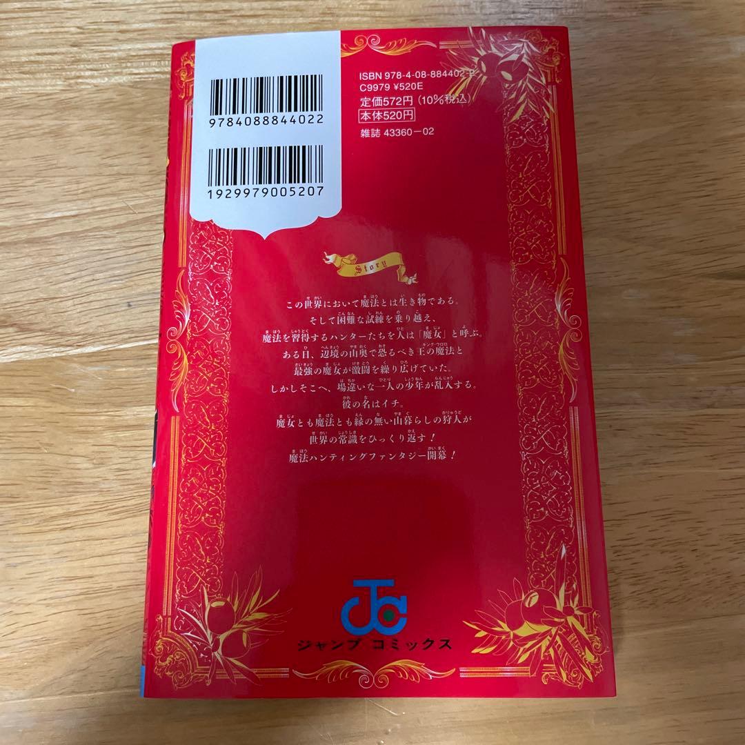 【ジャンプ新連載、コミック初版】魔男のイチ　セット