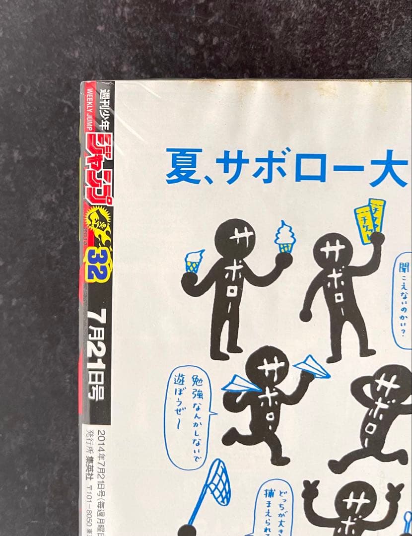 ●週刊少年ジャンプ 2014年 32号 ●新連載 ヒロアカ 堀越耕平