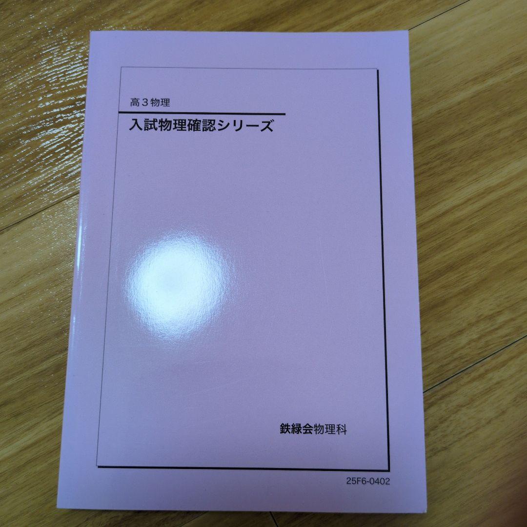 これで全てが完結　美品　鉄緑会高3物理　すべてのテキスト 6冊セット