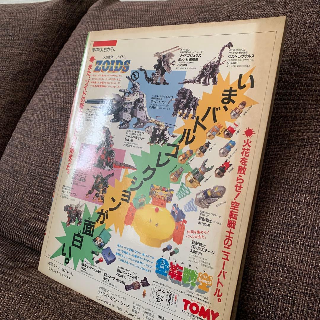 ゾイド　バトルストーリー４　ZOIDS 小学館スペシャル11月号