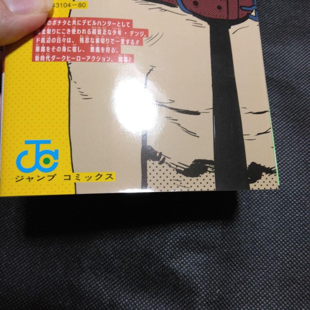 【初版　帯付き　ジャンパラ付】チェンソーマン 1巻