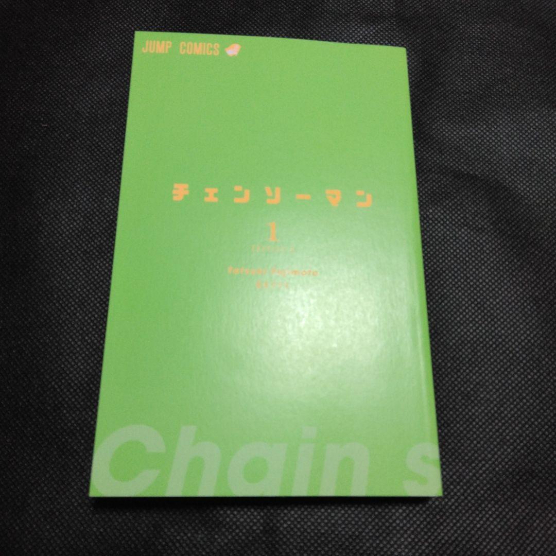 【初版　帯付き　ジャンパラ付】チェンソーマン 1巻