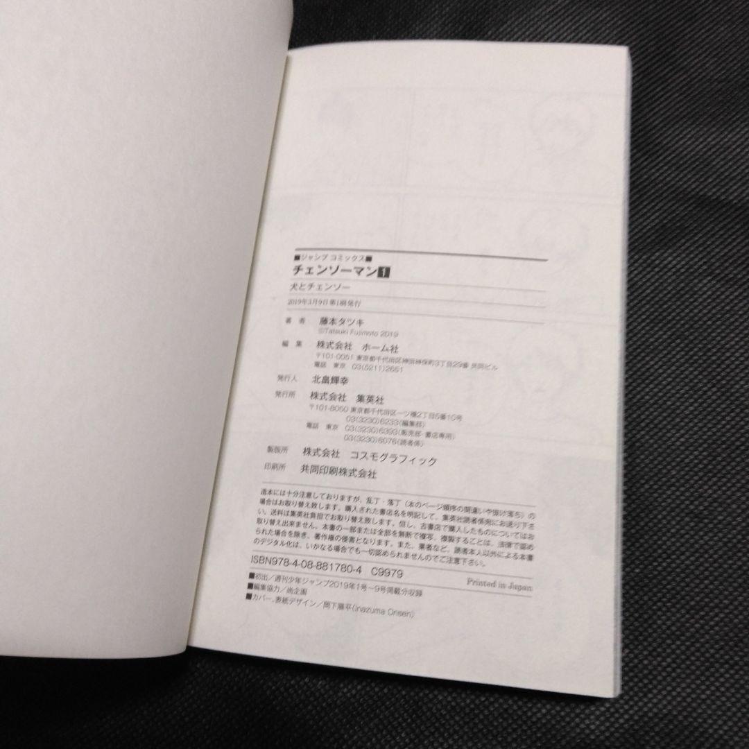 【初版　帯付き　ジャンパラ付】チェンソーマン 1巻