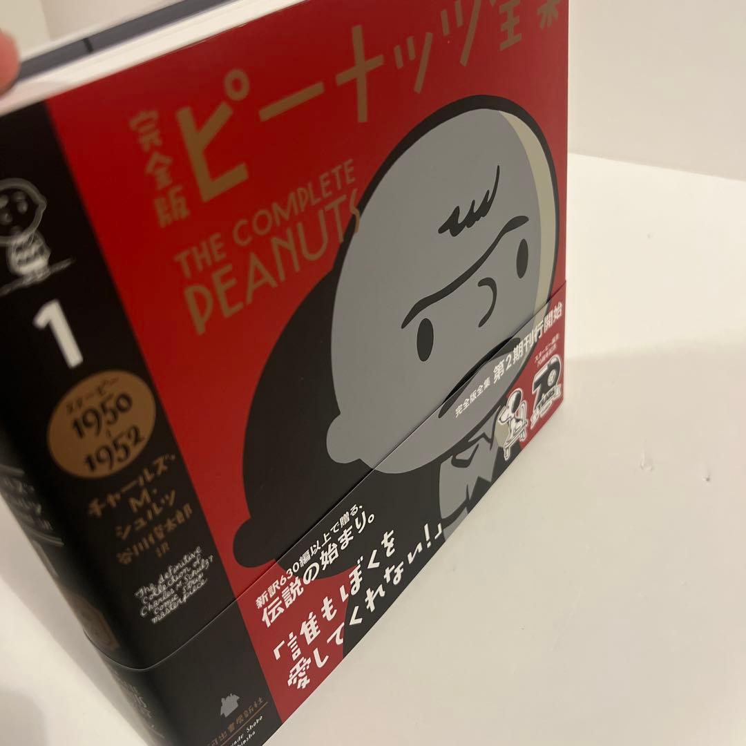 【帯付き良好✨】完全版ピーナッツ全集 1