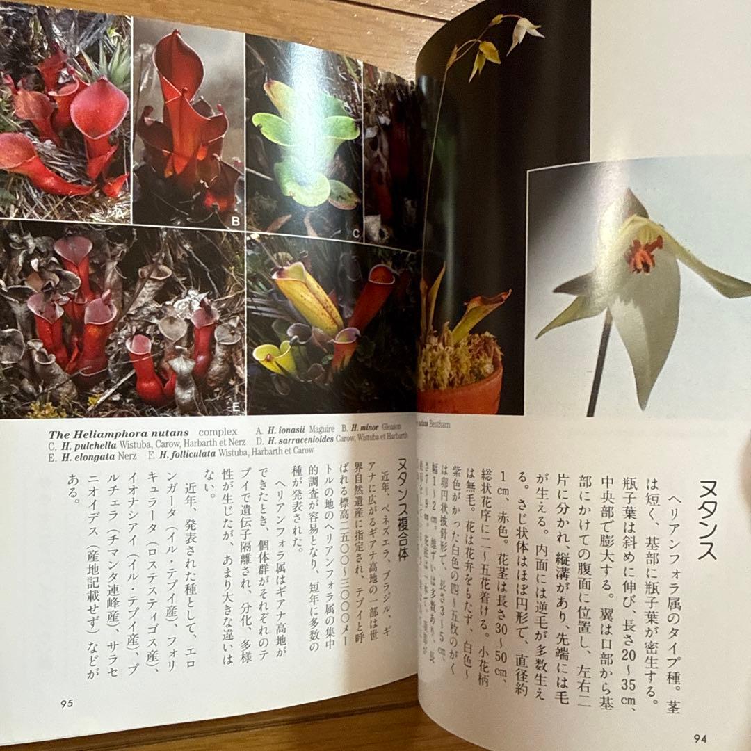 初版 食虫植物図鑑 : カラー版