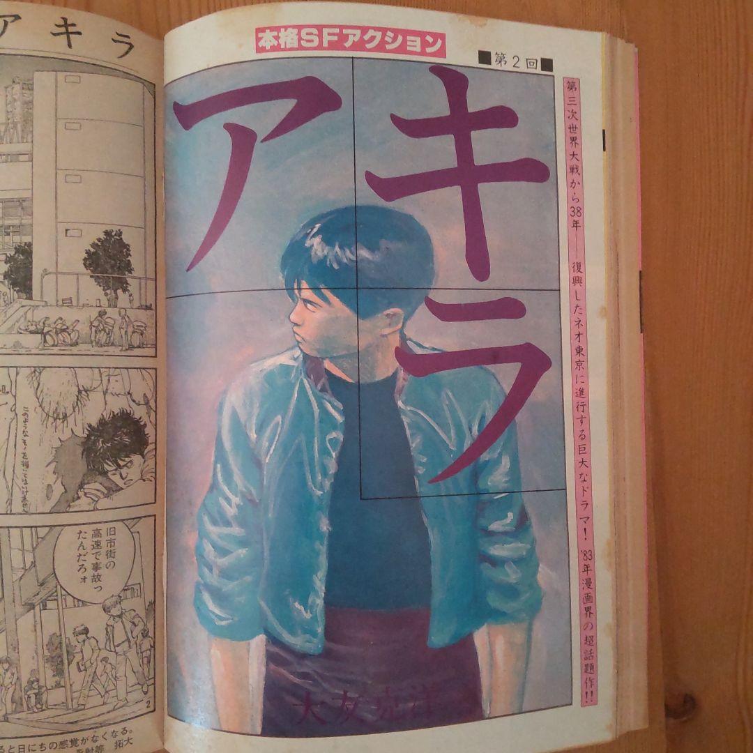 ヤングマガジン アキラ掲載号 第2回～第12回＋おまけ第30回 大友克洋