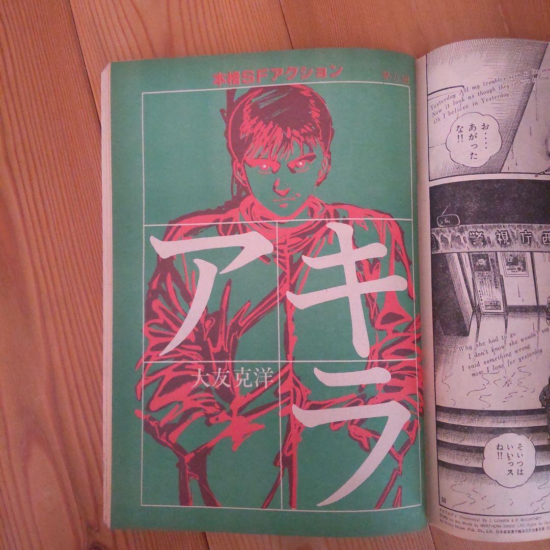 ヤングマガジン アキラ掲載号 第2回～第12回＋おまけ第30回 大友克洋