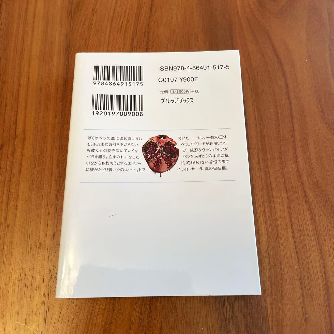 【美品】「ミッドナイト・サン」トワイライト エドワードの物語 ／下巻