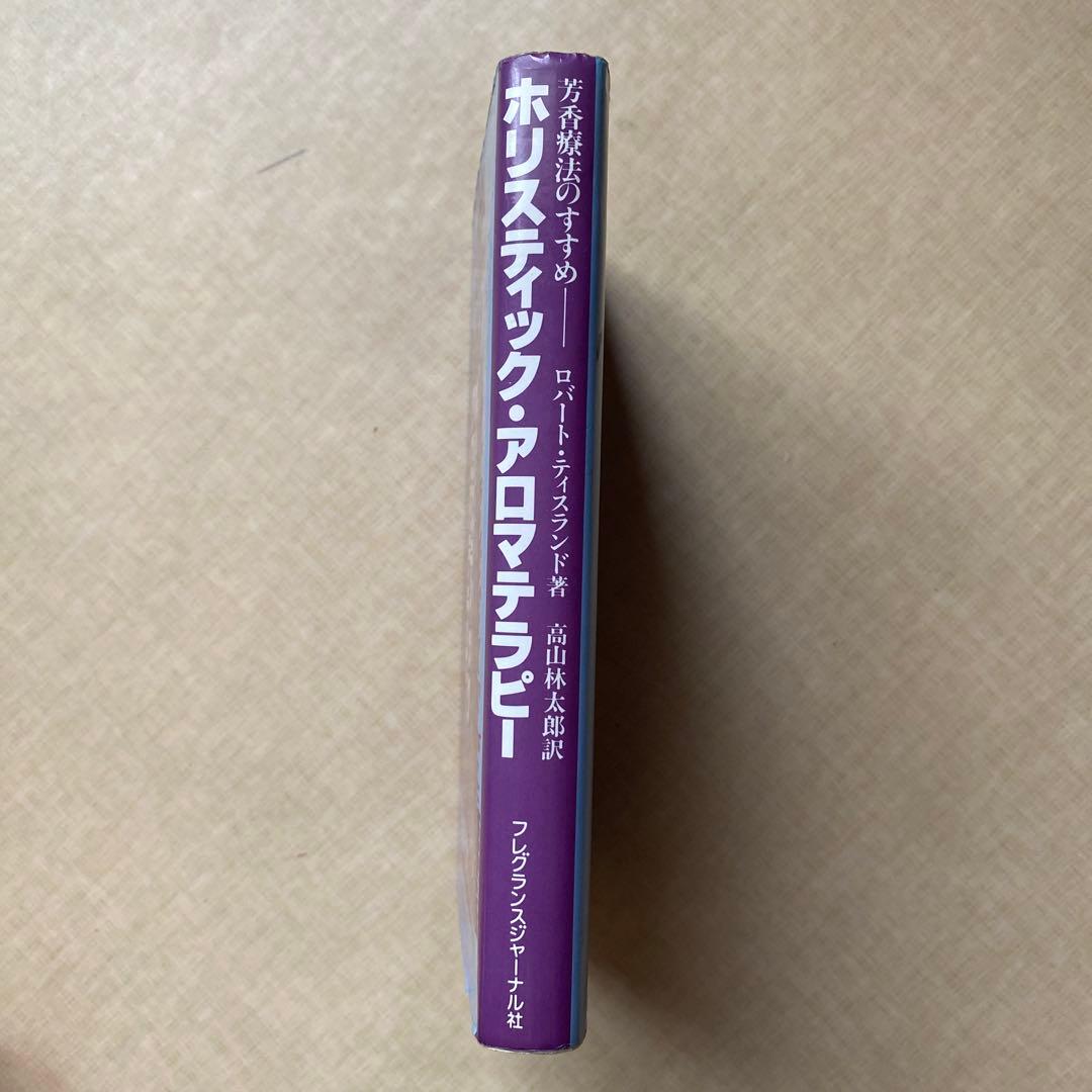 ホリスティック・アロマテラピー ロバート・ティスランド著 富山林太郎訳