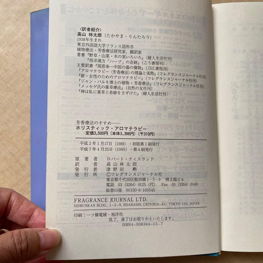 ホリスティック・アロマテラピー ロバート・ティスランド著 富山林太郎訳