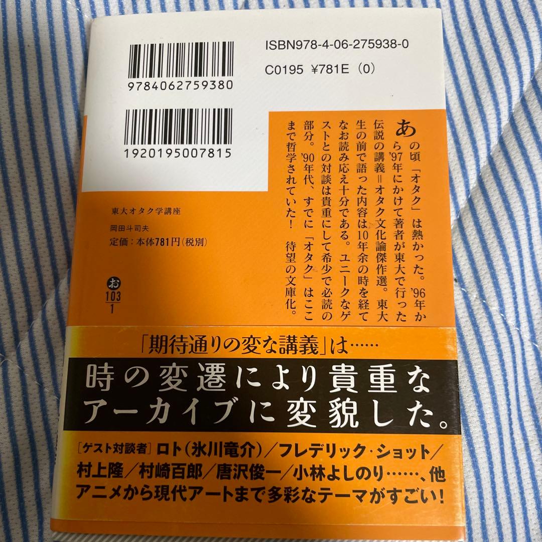 東大オタク学講座 岡田斗司夫著