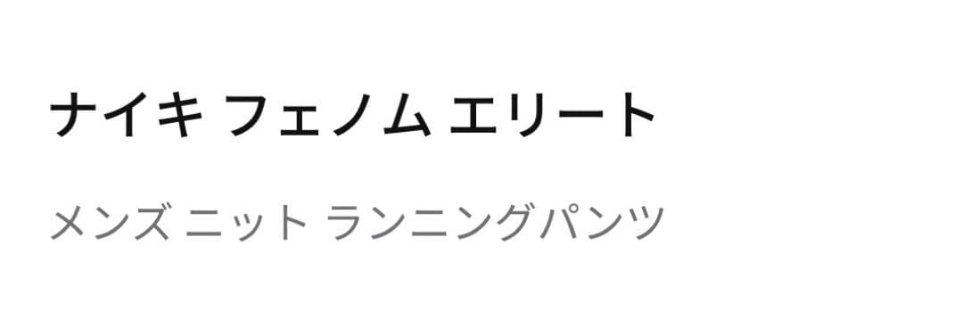 ナイキフェノムエリート メンズニット ランニングパンツ　Lサイズ