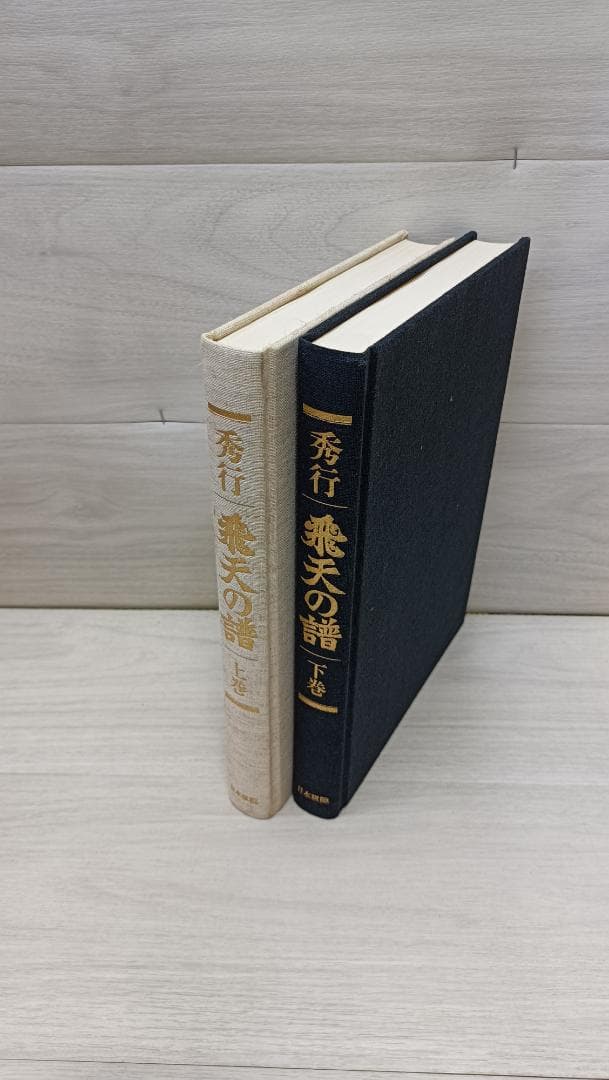秀行　飛天の譜　上下　日本碁院
