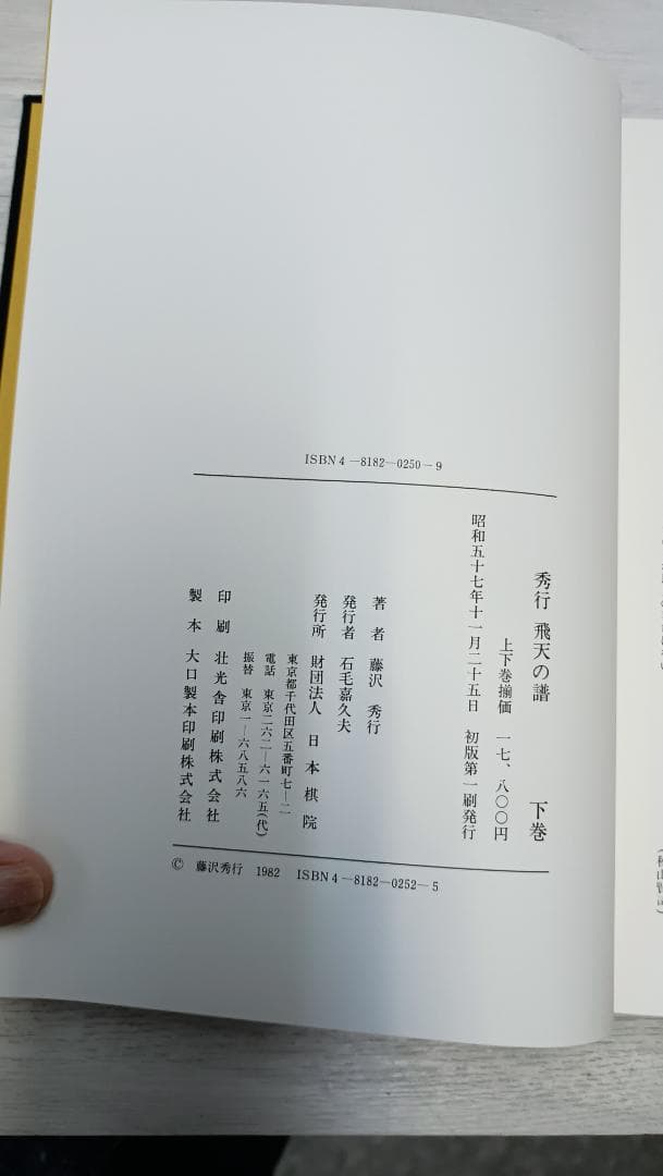 秀行　飛天の譜　上下　日本碁院