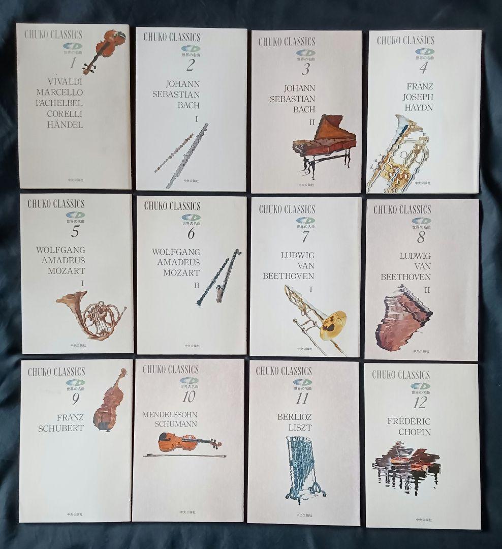 【84%引】世界の名曲 CD全巻セット48枚 解説ブックレット付 中央公論社