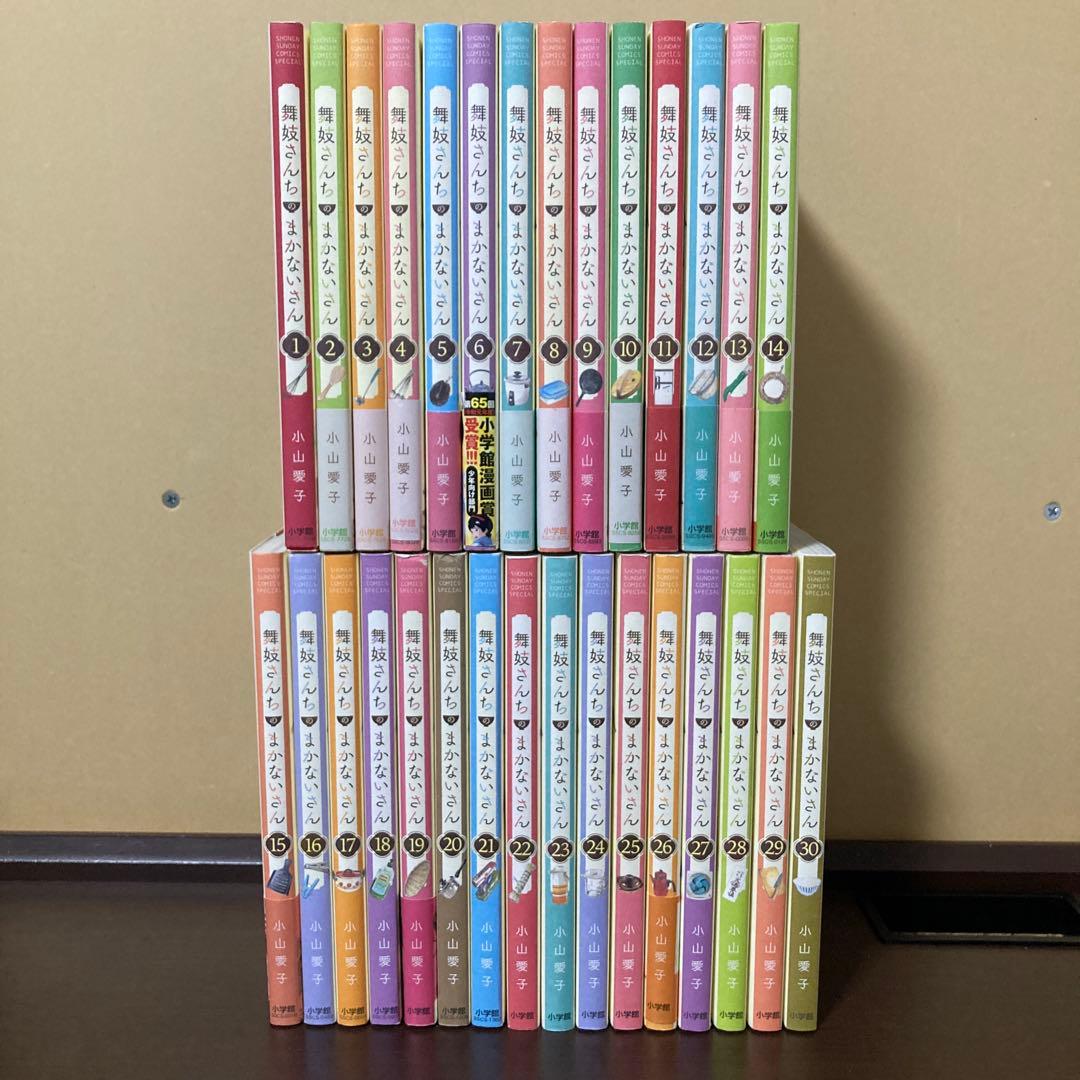 完結　全巻　１〜３０巻　舞妓さんちのまかないさん 小山愛子　京都