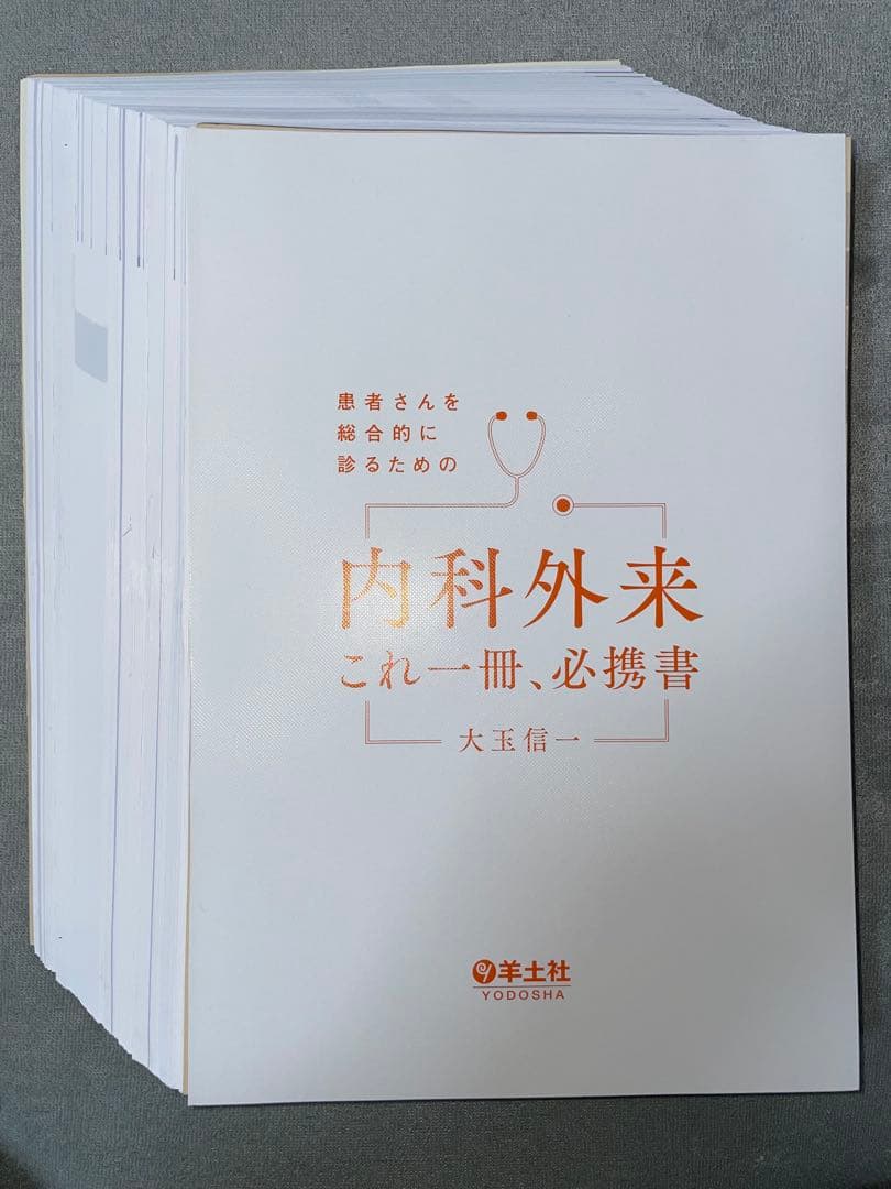 内科外来 これ一冊、必携書 大玉信一 羊土社　【裁断済み】