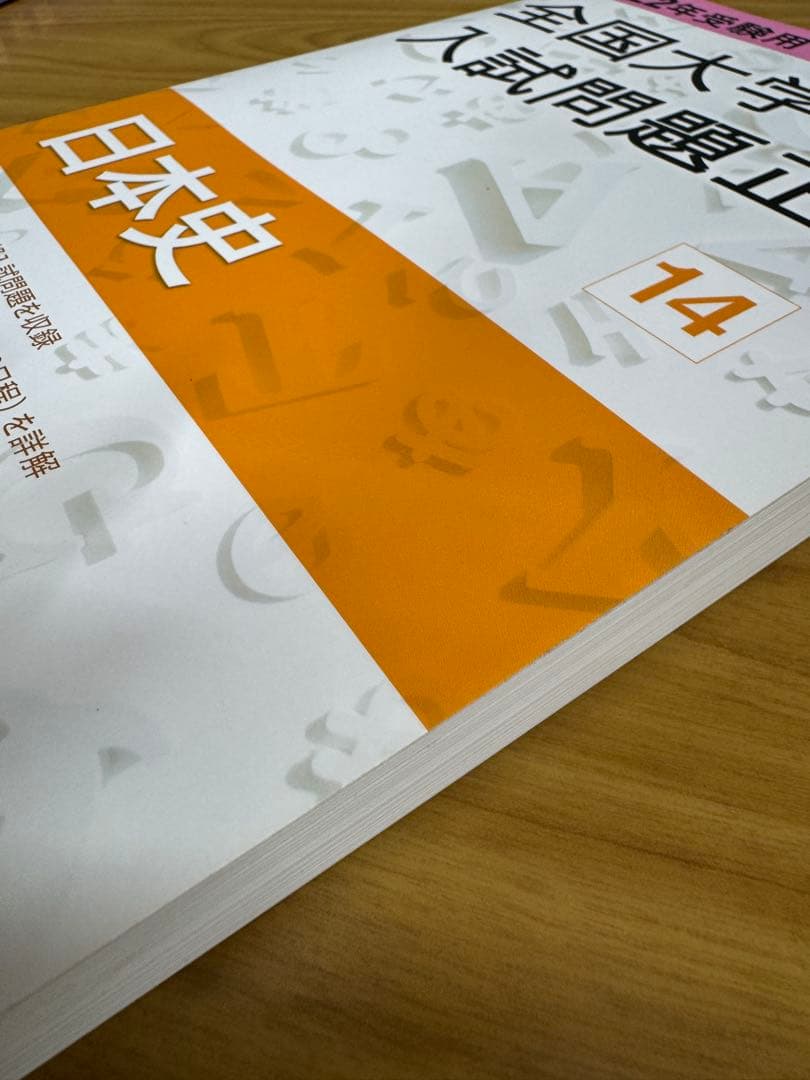 2022年受験用 全国大学入試問題正解日本史、世界史、地理