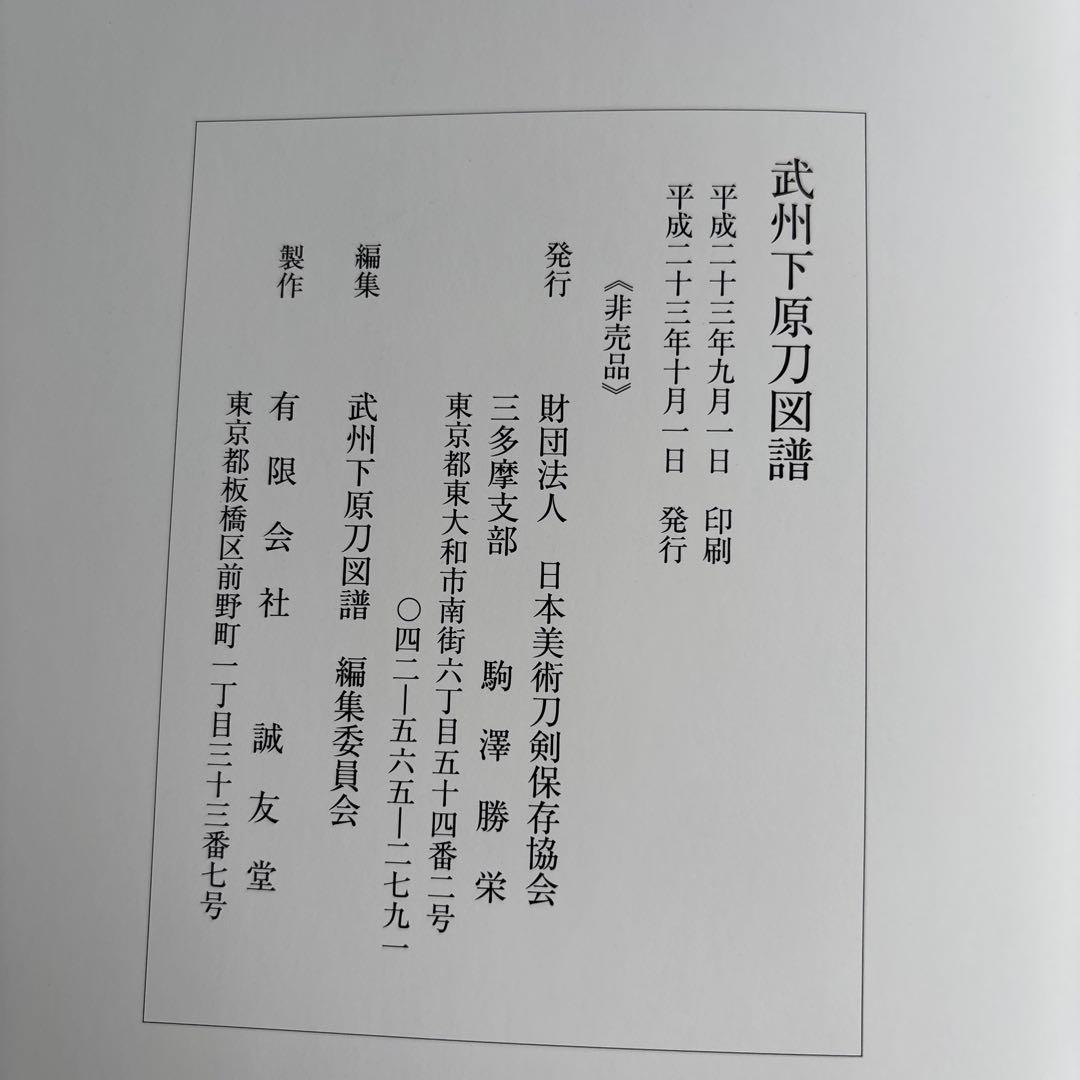 【希少】武州下原刀図譜 日本美術刀剣保存協会 三多摩支部 平成23年発行 非売品