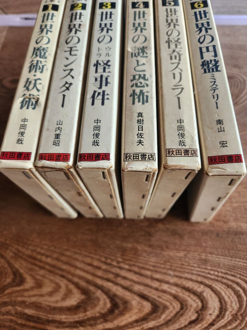 世界怪奇スリラー全集　全6巻セット　希少本　希少図書　　秋田書店　オカルト・怪奇
