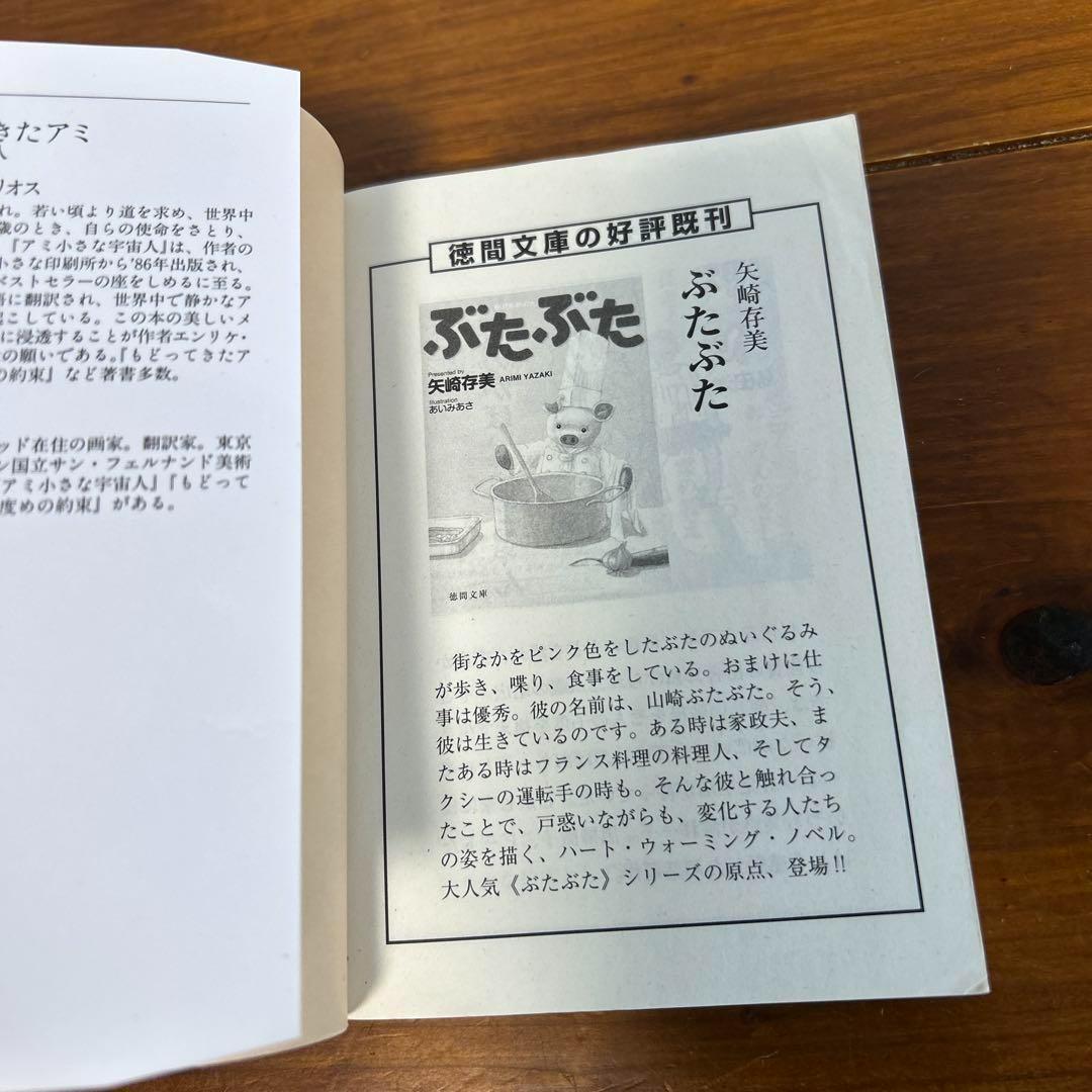 アミ小さな宇宙人　もどってきたアミ　エンリケ・バリオス　状態:良