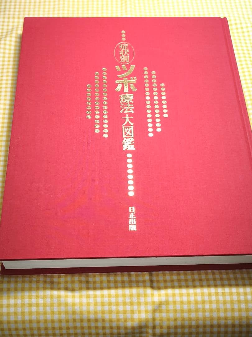 超美品 症状別 ツボ療法大図鑑 日正出版