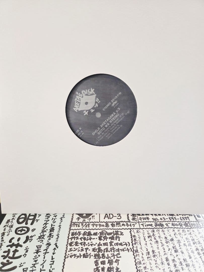 サイン入り!明田川荘之　外はいい天気　アナログ!インサート・フライヤー付き!