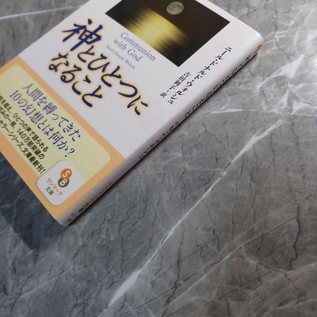 神とひとつになること　ニール・ドナルド・ウォルシュ